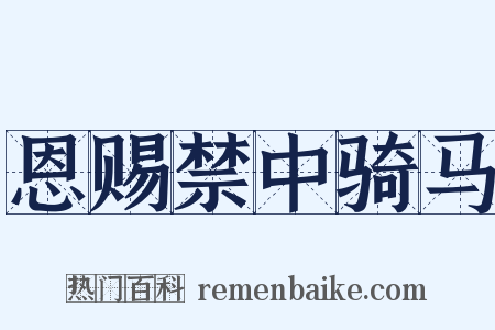 恩赐禁中骑马是什么意思的图片